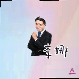 李娜