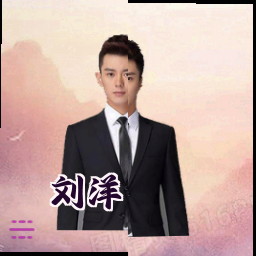 刘洋