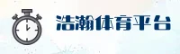 (推荐) 浩瀚体育APP官网登录入口 - 2026新版