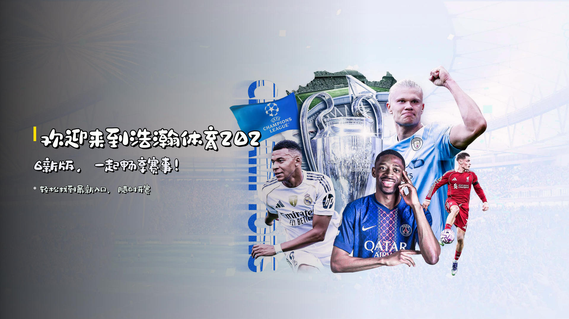 欢迎来到<strong>浩瀚体育2026新版</strong>，一起畅享赛事！